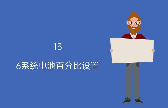 13.6系统电池百分比设置 苹果16.02系统电池百分比不显示？